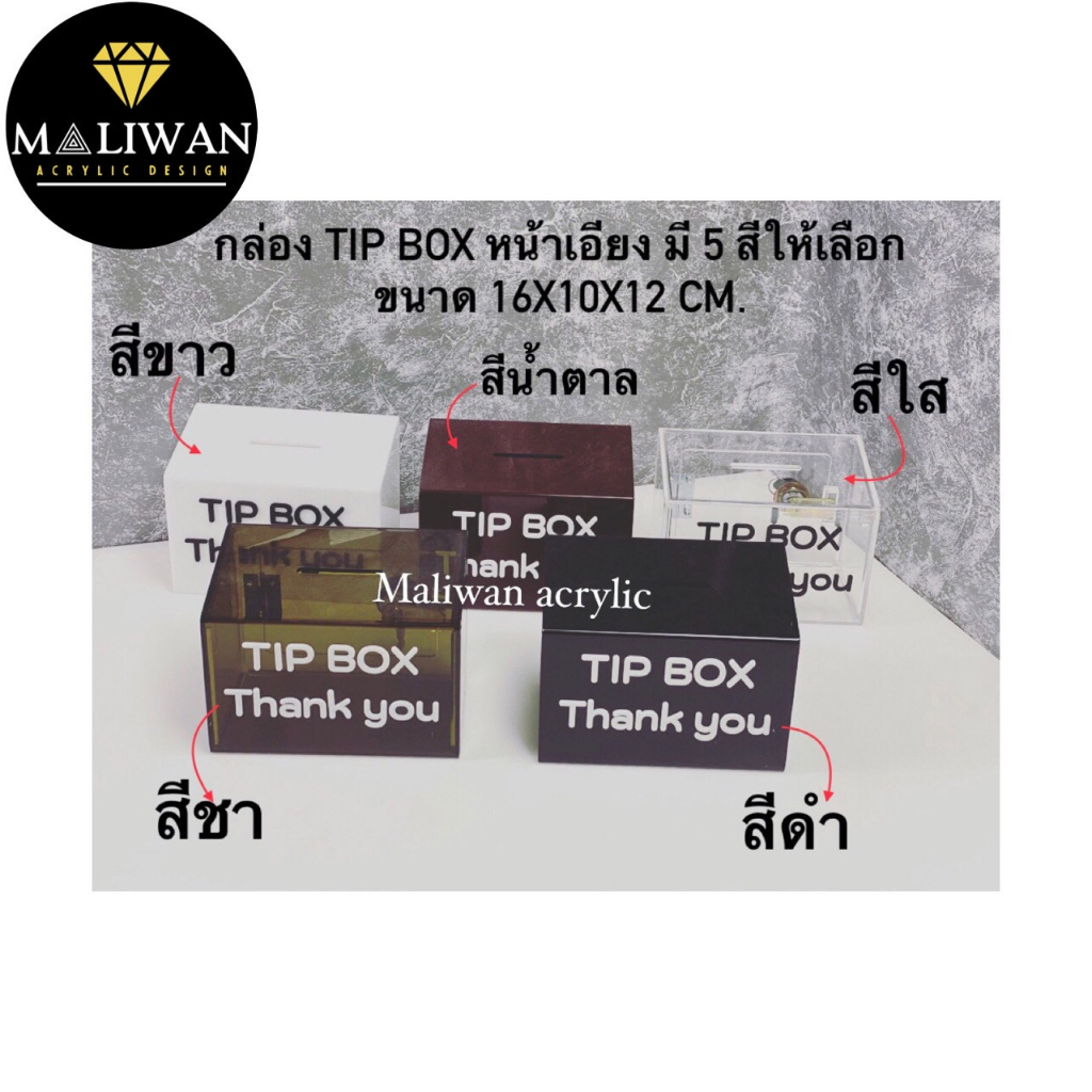 maliwan กล่องรับบริจาคหรือกล่องtipbox หน้าเอียง มี 5 สีให้เลือก ขนาด 16x10x12 cm.