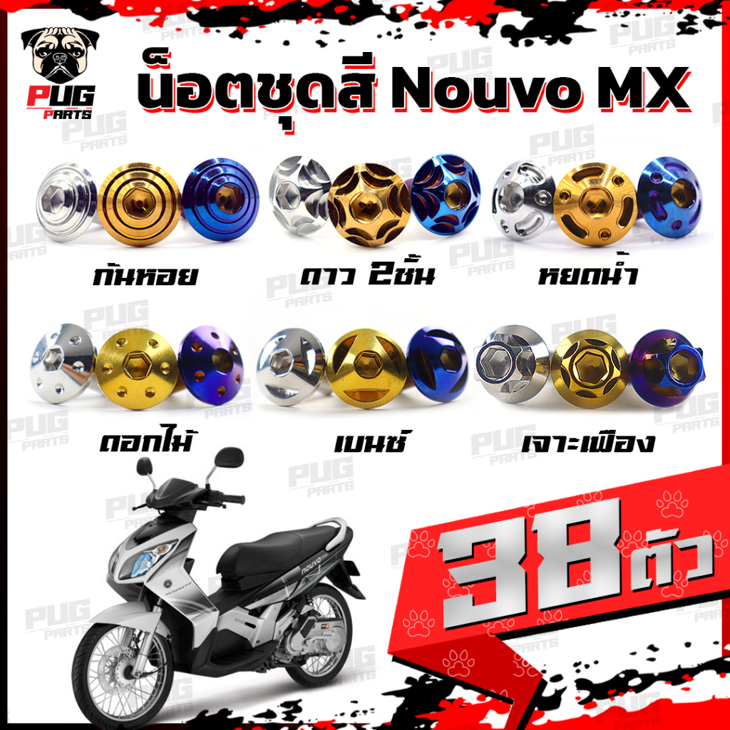 น็อตชุดสีNouvo MX (1ชุด=38 ตัว) น็อตชุดสีนูโว เอ็มเอ็ก น็อตNouvo MX น็อตนูวโว น็อตเฟรมNouvo น็อสแตนเลส (Nouvo MX)