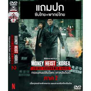 ดีวีดีซีรี่ย์เกาหลี Money Heist Korea Part 2 (2022) พากย์ไทย+ซับไทย (แถมปก)