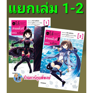 น้องโล่สายแทงก์แกร่งเกินร้อย เล่ม 1-2 แยกเล่ม หนังสือ การ์ตูน มังงะ น้องโล่ สายแทงก์ ph พี่พงษ์ 3/2/66