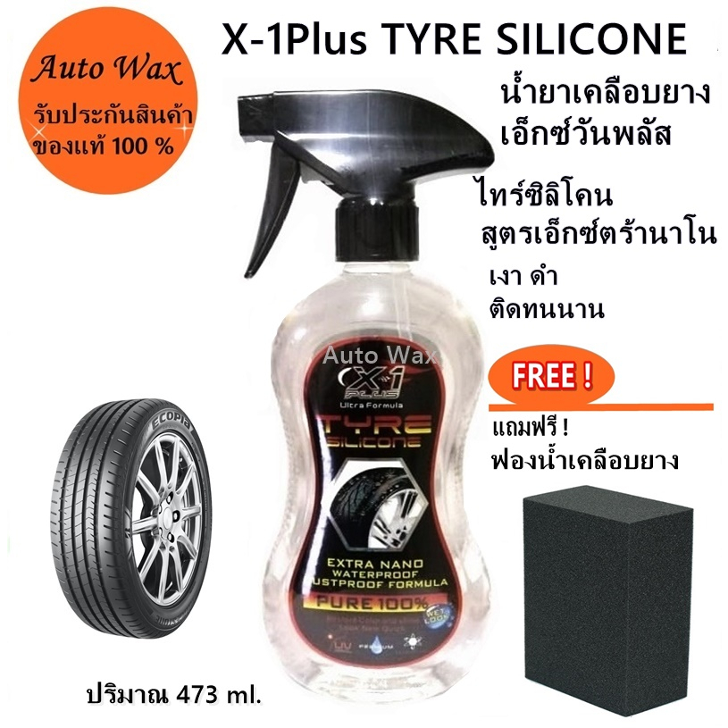 น้ำยาเคลือบยางเอ็กซ์วันพลัส ไทร์ซิลิโคน สูตรเอ็กซ์ตร้านาโน เงา ดำ ติดทนานาน X-1Plus TYRE SILICONE แถ