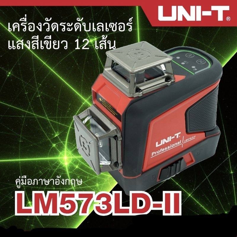 UNI-T LM573LD-ll เครื่องวัดระดับเลเซอร์ Laser Leveler 3D 12เส้น เลเชอร์สีเขียว เลเซอร์แสงเขียว ยี่ห้