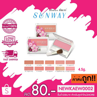 *แท้* Sunway Blush on 6 g. ซันเวย์ บลัชออน 35555