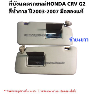 ที่บังแดดHONDA CRV G2 ปี2003-2007 มือสองแท้ ซ้ายขวาสีน้ำตาล