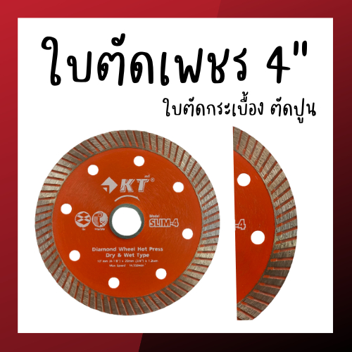 ใบตัดเพชร 4" ยี่ห้อ KT (บาง1.2มิล)
