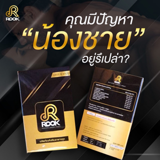 ผลิตภัณฑ์เสริมอาหารรุก อาหารเสริมรุก Rook  1 กล่องมี 6 แคปซูล ไม่ระบุชื่อสินค้า