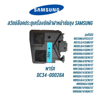 สวิตช์ล็อคประตูเครื่องซักผ้าฝาหน้าซัมซุง SAMSUNG   พาร์ท DC34-00026A