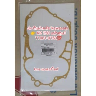 ปะเก็นฝาคลัช kawasaki KR 150 แท้ศูนย์ 11061-0150