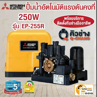 💥พร้อมติดตั้ง 💥 MITSUBISHI ปั๊มน้ำอัตโนมัติ รุ่น EP255R  ปั้มน้ำ ปั้มแรงดันคงที่ ปั้มปะปา ปั้มมิตซู ep255r 250วัตต์