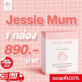 (ส่งฟรี) JessieMum 1กล่อง อาหารเสริมเพิ่มน้ำนมสำหรับคุณแม่🍼