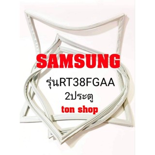 ขอบยางตู้เย็น Samsung 2ประตู รุ่นRT38FGAA