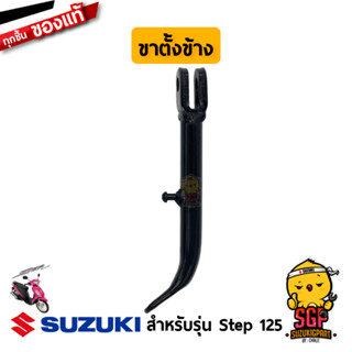 ขาตั้งข้าง STAND, PROP แท้ Suzuki Step 125