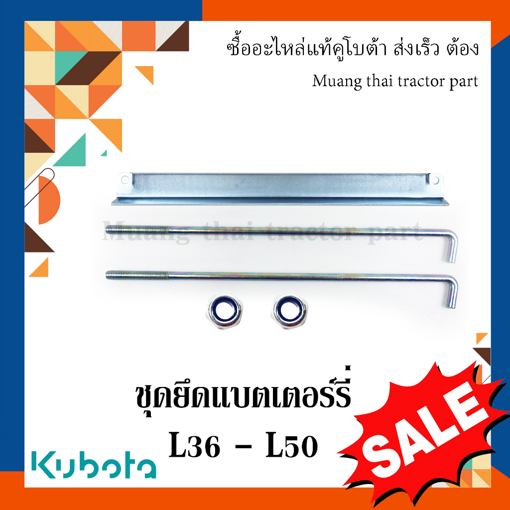 ชุดยึดแบตเตอร์รี่ รถแทรกเตอร์คูโบต้า รุ่น  L3608 - L5018 TC402-40110 =1 TC402-40122 =2 02552-50060 =2