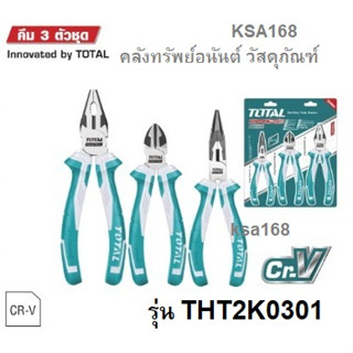 TOTAL THT2K0301 คีม 3 ตัวชุด คีมตัดปากเฉียง 6 นิ้ว + คีมปากแหลม 6 นิ้ว + คีมปากจิ้งจก 8 นิ้ว ด้ามยางอย่างดี งานหนัก