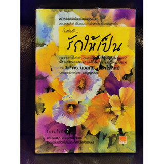 รักอย่างไร รักให้เป็น / ดร.นวลศิริ  เปาโรหิตย์ / ราคาปก 145 บาท / ตำหนิตามภาพ