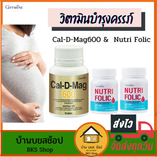 วิตามินบำรุงครรภ์ Calcium Folic กิฟฟารีน วิตามินคนท้อง อาหารเสริมคนท้อง บำรุงครรภ์ แคลเซียมคนท้อง ยา บำรุงครรภ์บำรุงแม่