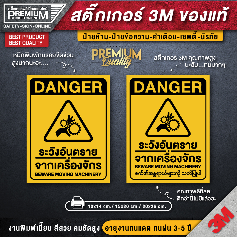 สติ๊กเกอร์ระวังอันตรายจากเครื่องจักร สติกเกอร์ 3m กันน้ำ กันแดด เกรดพรีเมี่ยม