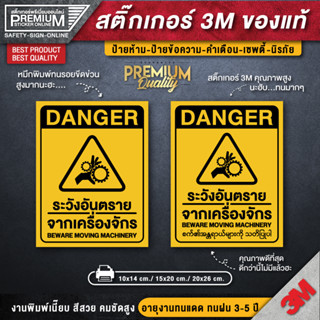 สติ๊กเกอร์ระวังอันตรายจากเครื่องจักร สติกเกอร์ 3m กันน้ำ กันแดด เกรดพรีเมี่ยม