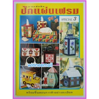 หนังสือการเย็บปักแผ่นเฟรม(เล่มเหลือง)/งานฝีมือ/งานอดิเรก