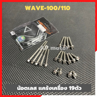 น้อตแคร้งเครื่องWAVE100/110 เลส19ตัว น้อตแคร้งเครื่องเวฟ น้อตแคร้งwave น้อตเครื่องเคอา น้อตแคร้งเวฟ น้อตเครื่องwave