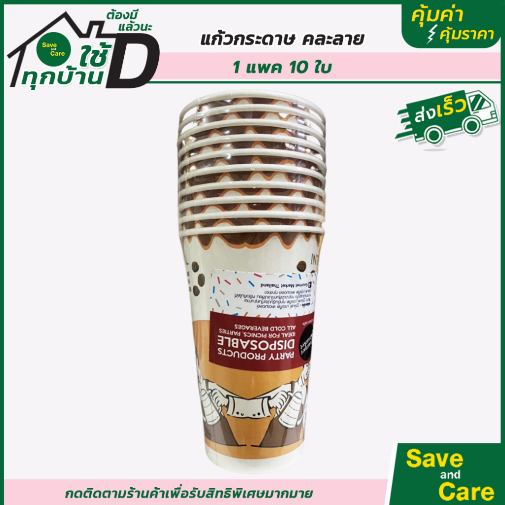 Home Fresh Mart : โฮมเฟรชมาร์ท แก้วกาแฟร้อน 16ออนซ์ 10ชิ้น คละลาย ถ้วยกาแฟกระดาษ พิมพ์ลาย saveandcare คุ้มค่าคุ้มราคา - รูปที่ 3