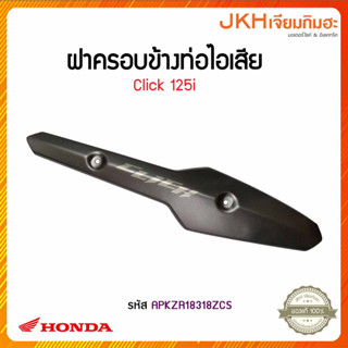 ็Honda ชุดแผ่นฝาครอบข้างท่อไอเสีย Click125i ของแท้