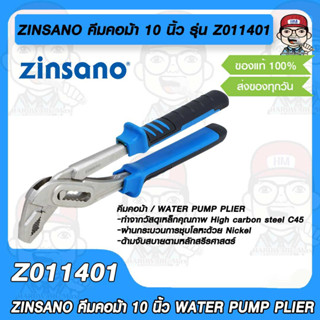 ZINSANO คีมคอม้า 10 นิ้ว รุ่น Z011401 ซินซาโน่ WATER PUMP PLIER ทำจากเหล็กคุณภาพ C45 ชุบนิกเกิล ด้ามจับสายออกแบบตามหลัก