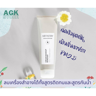 Makeup Remover (118g.) ครีมเช็ดเครื่องสำอาง ลดโอกาสการอุดตันสะสมบนผิว