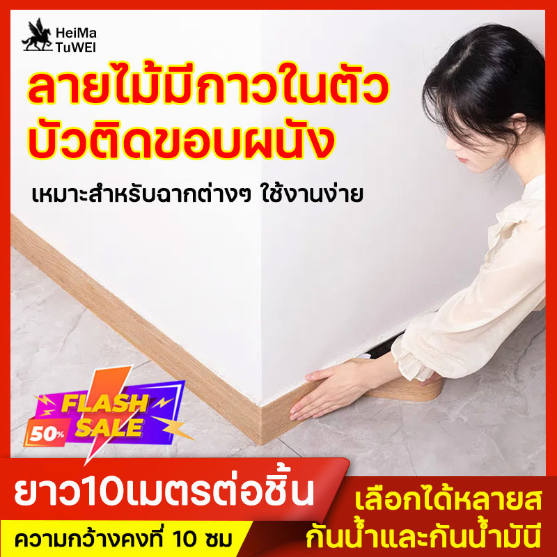 แผ่นติดผนังบัวเชิง ลายไม้มีกาวในตัว ขนาด10มX10ซม เส้นขอบวอลเปเปอร์สำหรับตกแต่งบ้าน  บัวผนัง ขอบบัว บ