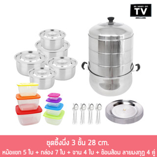 Stainless Steamer Wow Set ชุดซึ้งนึ่ง 3 ชั้น 28 cm  + หม้อแขก 5 ใบ + กล่อง 7 ใบ + จาน 4 ใบ + ช้อนส้อม ลายมงกุฎ 4 คู่