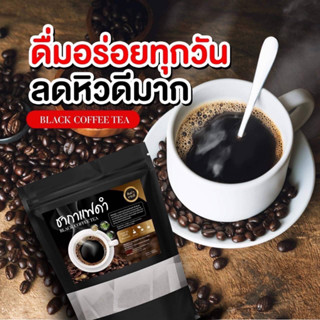 ชากาแฟดำ (สูตรคุมอาหาร ) บรรจุ 20 ซอง