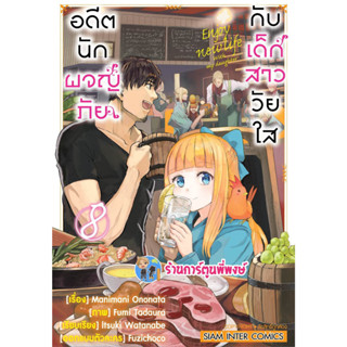 อดีตนักผจญภัยกับเด็กสาววัยใส เล่ม 8  หนังสือ การ์ตูน มังงะ อดีต นักผจญภัย เด็กสาววัยใส smm พี่พงษ์ 30/1/66