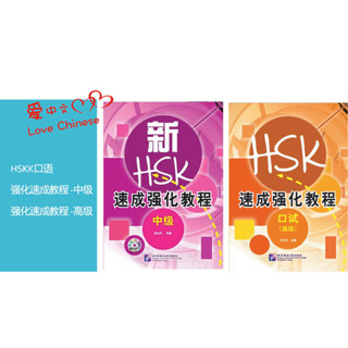 🔥หนังสือเตรียมสอบและแนวข้อสอบการพูด HSKK ระดับกลางและสูง (แบบเร่งรัด) HSKK口语强化速成教程 中级/ 高级