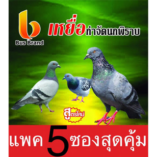 กำจัดนก 20กรัม 5ซอง สูตรใหม่ กินง่ายตายรัง