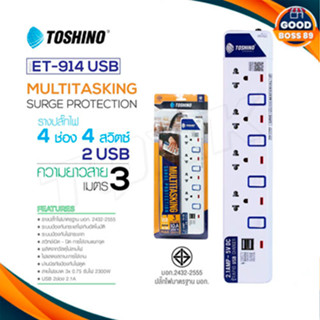 ‼️ ถูกที่สุด รางปลั๊ก ปลั๊กไฟ Toshino 4ช่อง 4สวิตซ์ รุ่น ET-914+USB 3เมตร พร้อมไฟบอกสถานะ LED goodboss89