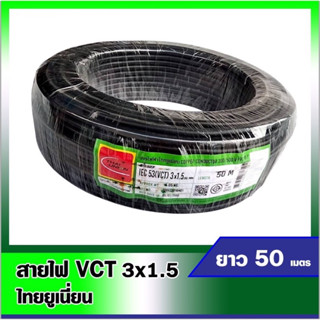 สายไฟVCT สายไฟไทยยูเนี่ยน สีดำ สายไฟVCT 3*1.5 ยาว50เมตร