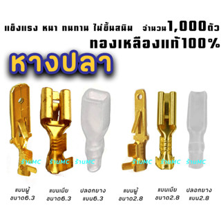 หางปลาทองเหลือง แท้ #1,000ชิ้น แบนเมีย แบนผู้ (จิ๋ว/กลาง) ขนาด 2.8/ 6.3มิล รุ่นหนา หางปลา ทองเหลือง สายไฟ ต่อสายไฟ เชื่อ