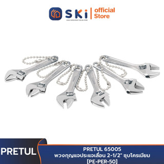 PRETUL 65005 พวงกุญแจประแจเลื่อน 2-1/2" ชุบโครเมียม [PE-PER-50] | SKI OFFICIAL