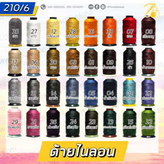 ด้ายไนลอน เบอร์ 210/6 (1 ม้วน)