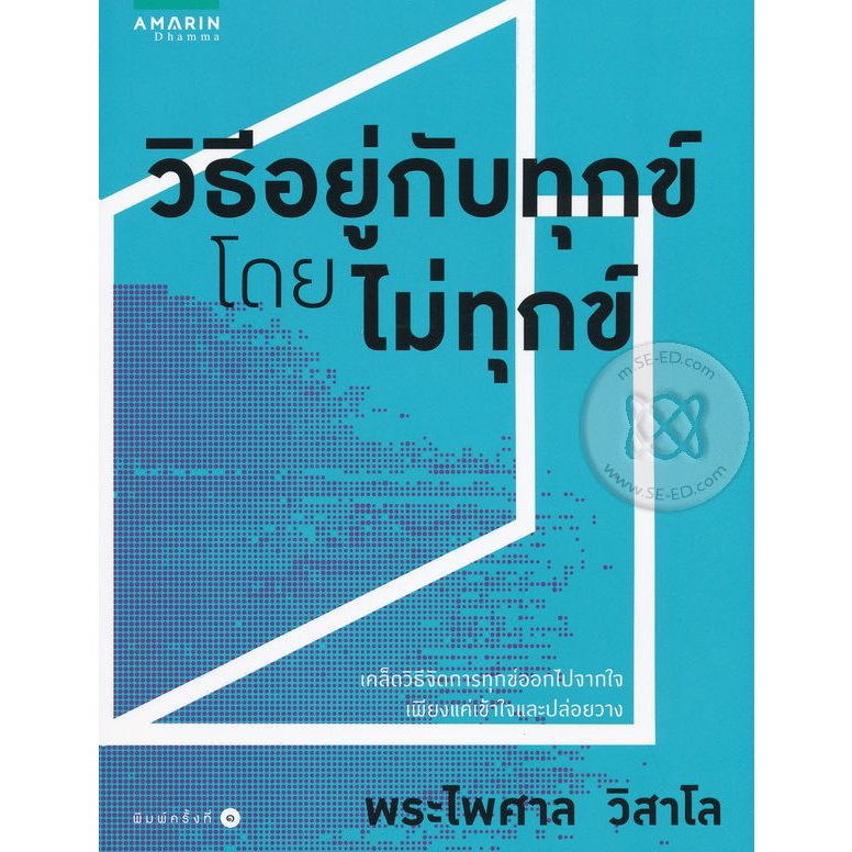 วิธีอยู่กับทุกข์โดยไม่ทุกข์  จำหน่ายโดย  ผู้ช่วยศาสตราจารย์ สุชาติ สุภาพ