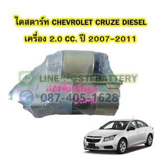 ไดสตาร์ทบิ้ว(STARTER BUILT) รถยนต์เชฟโรเลต ครูซ ดีเซล (CHEVROLET CRUZE DIESEL) ปี 2007-2011 เครื่อง 2.0 CC. 9T. 12V.