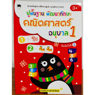 หนังสือเด็ก ปูพื้นฐาน พัฒนาทักษะ คณิตศาสตร์ อนุบาล 1 (พิมพ์ครั้งที่ 2)