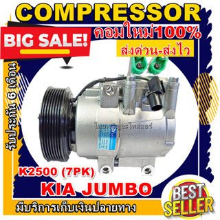 ลดแรง ถูกสุด!!! การันตีคุณภาพ (ใหม่มือ1) COMPRESSOR คอมแอร์ Kia Jumbo K2500 คอมเพรสเซอร์ แอร์ เกีย จัมโบ้ เค2500 (7PK)