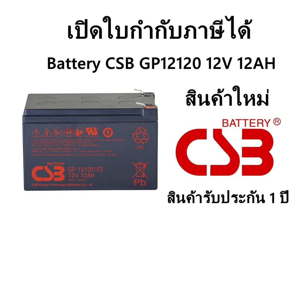 CSB Battery  GP12120 12V 12AH ใบกำกับภาษี Vat ประกัน 1 ปี