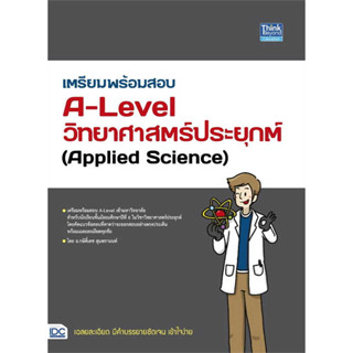 หนังสือเตรียมพร้อมสอบA-Levelวิทยาศาสตร์ประยุกต์ ผู้เขียน: กษิติ์เดช สุนทรานนท์  สำนักพิมพ์: ธิงค์บียอนด์/Think Beyond  ห