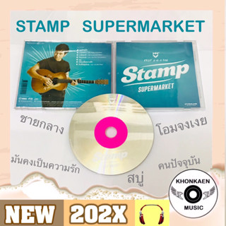 CD เพลง Stamp แสตมป์ อภิวัชร์ อัลบั้ม Supermarket มือ 2 สภาพดี (ปี 2556)