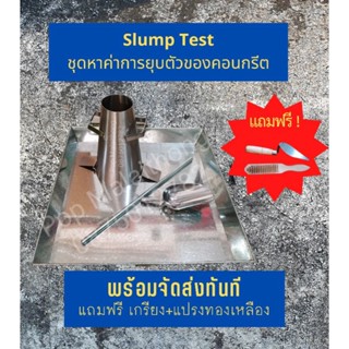 Slump Test ชุดทดสอบหาค่าการยุบตัวของคอนกรีต