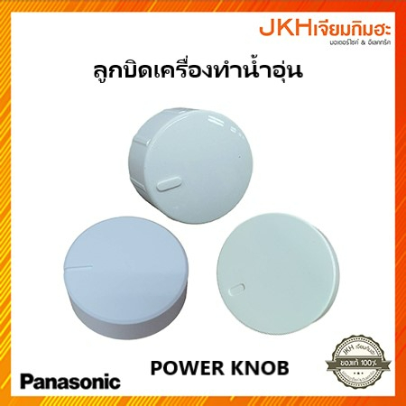Panasonic ลูกบิด POWER KNOB  เครื่องทำน้ำอุ่นพานาโซนิคอะไหล่แท้ มีให้เลือกหลายรุ่น