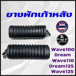 ยางพักเท้าหลัง Dream Wave100 Wave110 Wave125 Dream125 แบบเดิม ราคาต่อ1คู่(ซ้าย+ขวา)