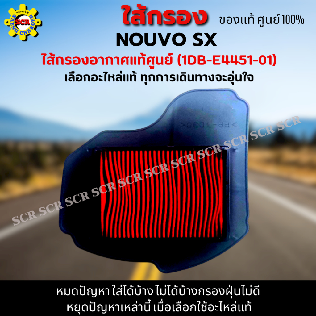 ไส้กรองอากาศ NOUVO SX กรองอากาศ nouvo sx ใส้กรองอากาศแท้ รหัส 1DB-E4451-01 อะไหล่แท้ศูนย์100% ใช้ของ